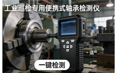 軸承檢測儀怎么選？便攜式軸承檢測儀使用方法與故障檢測全攻略